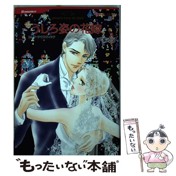 【中古】 うしろ姿の花嫁 / テレサ サウスウィック, 千家 ゆう / ハーレクイン コミック 【メール便送料無料】【あす楽対応】