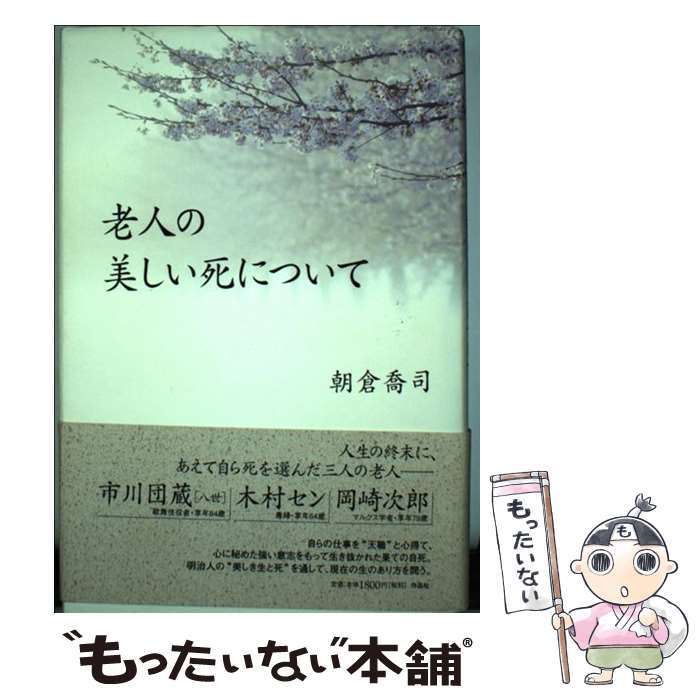 【中古】 老人の美しい死について / 朝倉喬司 / 作品社 [単行本]【メール便送料無料】【あす楽対応】