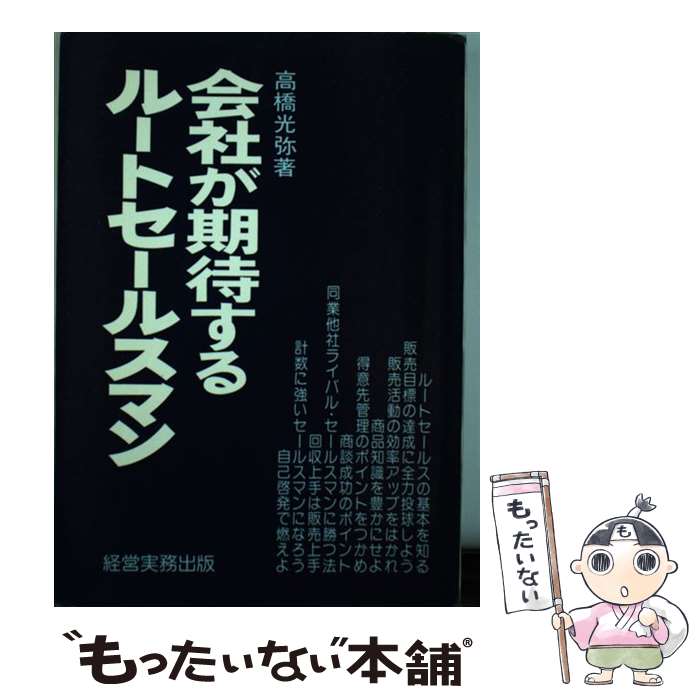 楽天もったいない本舗　楽天市場店【中古】 会社が期待するルートセールスマン / 高橋光弥 / 経営実務出版 [単行本]【メール便送料無料】【あす楽対応】