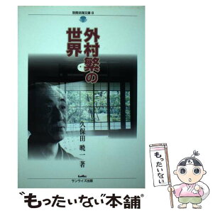 【中古】 外村繁の世界 / 久保田 暁一 / サンライズ出版 [単行本]【メール便送料無料】【あす楽対応】