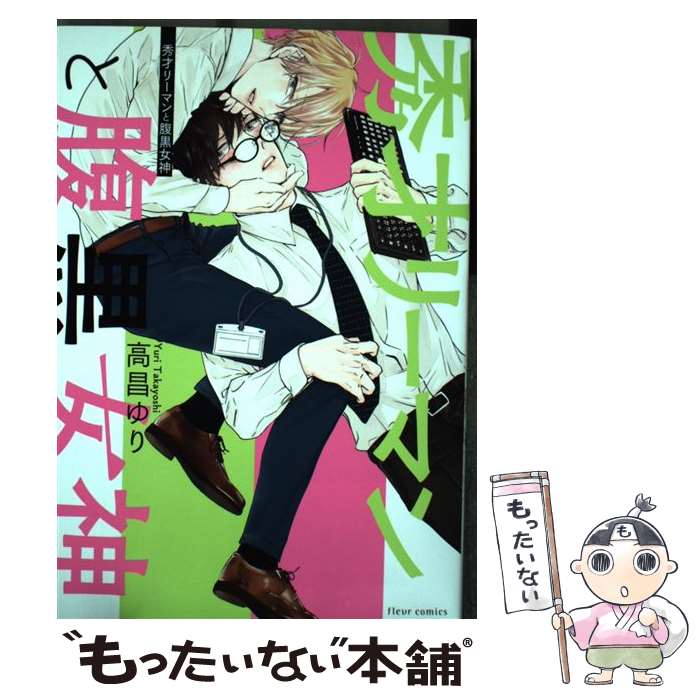 【中古】 秀才リーマンと腹黒女神 / 高昌ゆり / KADOKAWA [コミック]【メール便送料無料】【あす楽対応】