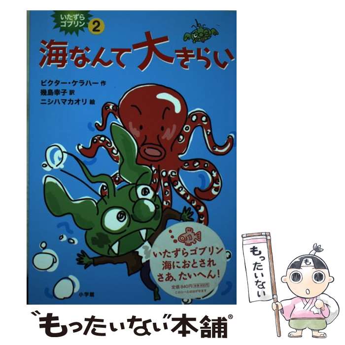 【中古】 海なんて大きらい / ビクター ケラハー ニシハ マカオリ 幾島 幸子 / 小学館 [単行本]【メール便送料無料】【あす楽対応】