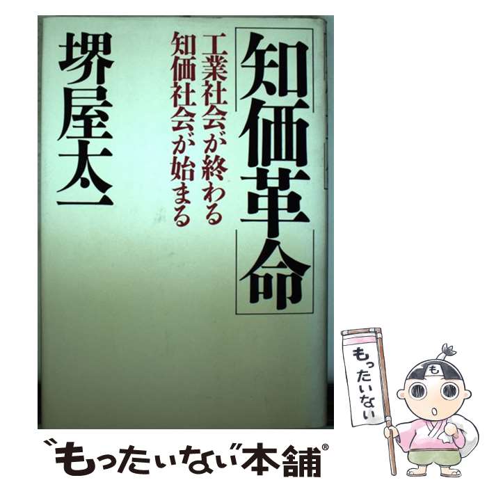  知価革命 / 堺屋太一 / PHP研究所 