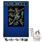 【中古】 こちら第三社会部 / 今井 詔二, 吉田 弥生 / PHP研究所 [単行本]【メール便送料無料】【あす楽対応】