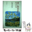 【中古】 重い障害児と生きる / 江草 安彦 / ぶどう社 [単行本]【メール便送料無料】【あす楽対応】