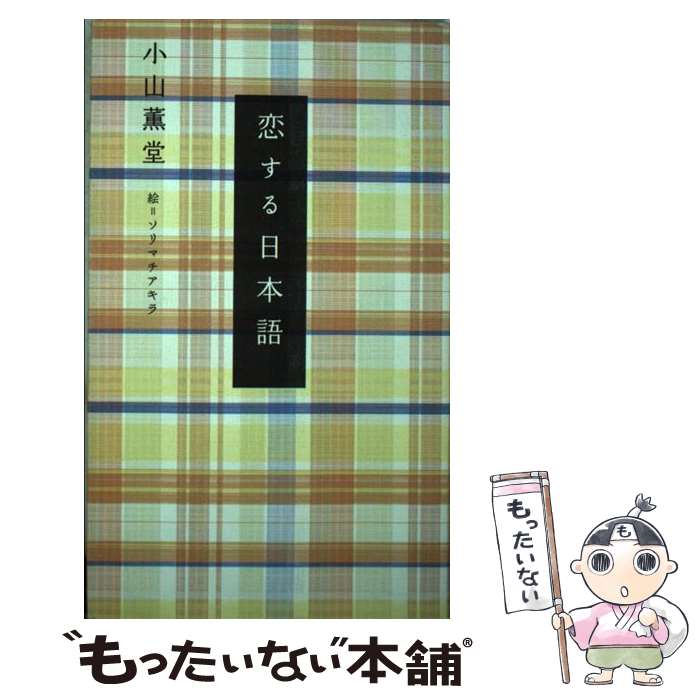 【中古】 恋する日本語 / 小山 薫堂, ソリマチ アキラ / 幻冬舎 [単行本]【メール便送料無料】【あす楽対応】