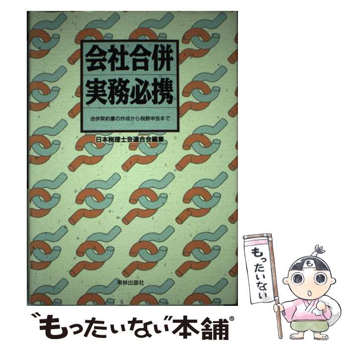 【中古】 会社合併実務必携 合併契約書の作成から税務申告まで / 日本税理士会連合会 / 星雲社 [単行本]【メール便送料無料】【あす楽対応】