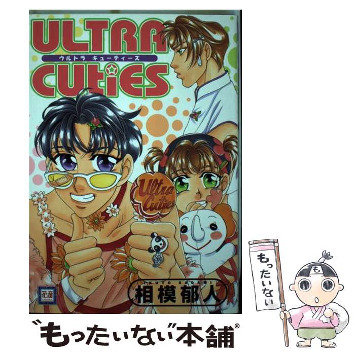 【中古】 ULTRA　CUTIES / 相模 郁人 / 芳文社 [コミック]【メール便送料無料】【あす楽対応】