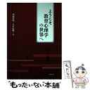 【中古】 ようこそ教育心理学の世界へ / 神藤貴昭, 久木山健一 / 北樹出版 [単行本]【メール便送料無料】【あす楽対応】