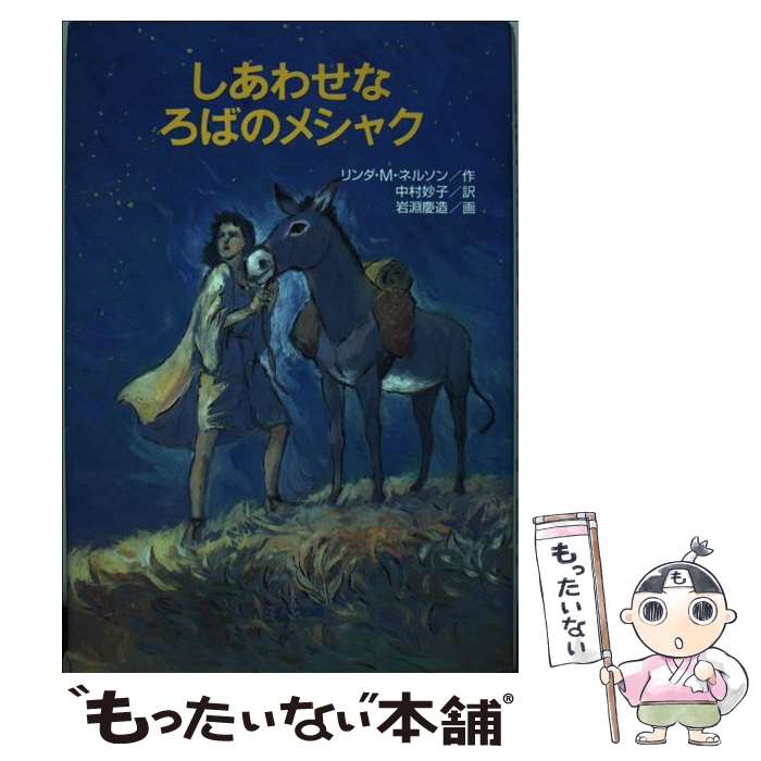 【中古】 しあわせなろばのメシャク / リンダ・M. ネルソン, Lynda M. Nelson, 中村 妙子 / 女子パウロ会 [単行本]【メール便送料無料】【最短翌日配達対応】