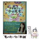 【中古】 李家幽竹の幸せ風水 2014年版 / 李家 幽竹 / 世界文化社 [単行本]【メール便送料無料】【あす楽対応】