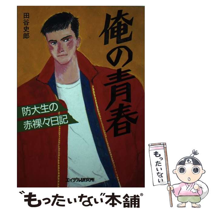 【中古】 俺の青春 防大生の赤裸々日記 / 田谷 史郎 / エイデル研究所 [単行本]【メール便送料無料】【..