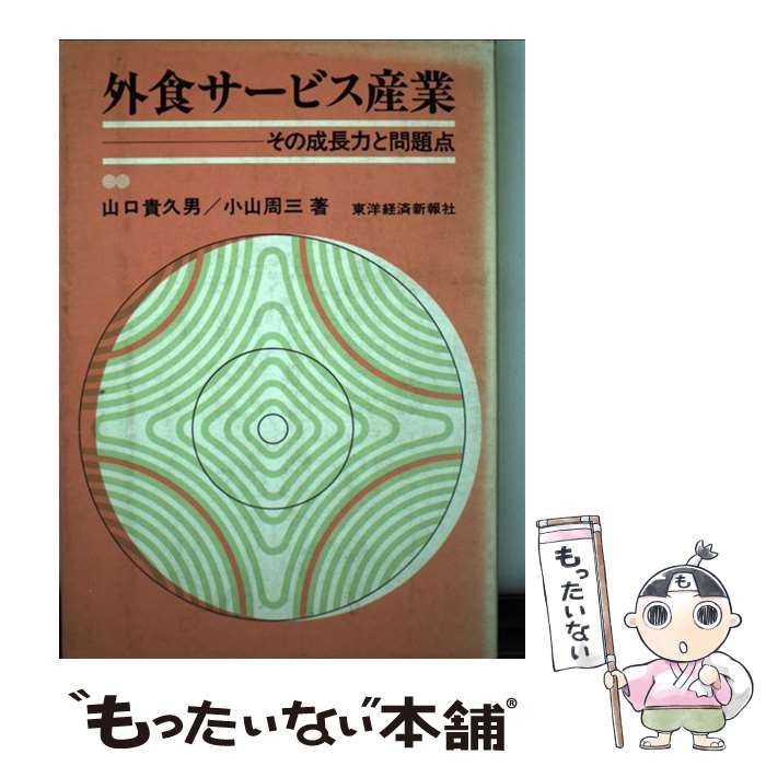 【中古】 外食サービス産業 その成長力と問題点 / 山口貴久男, 小山周三 / 東洋経済新報社 [単行本]【メール便送料無料】【最短翌日配達対応】