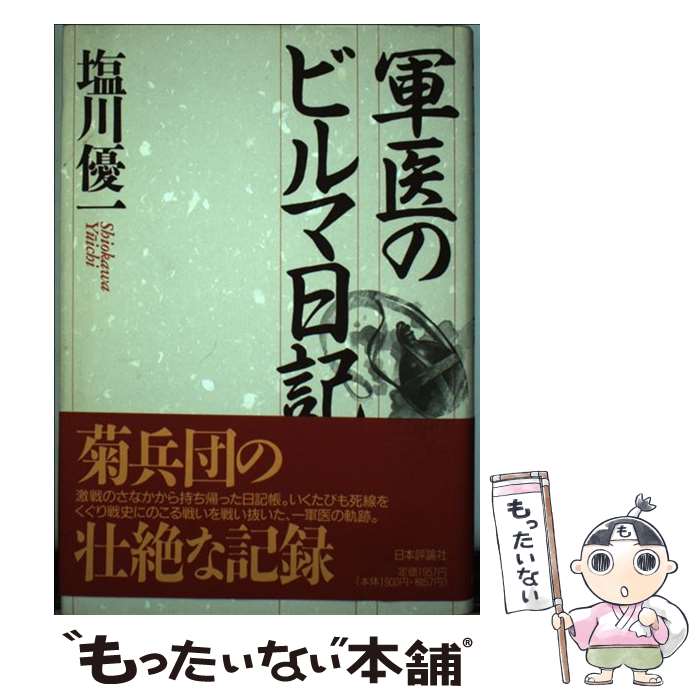 【中古】 軍医のビルマ日記 / 塩川 優一 / 日本評論社 [単行本]【メール便送料無料】【最短翌日配達対応】