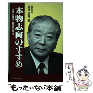 【中古】 本物志向のすすめ 個性化経営の社風と社格 / 藤井 康男 / 日本規格協会 [単行本]【メール便送料無料】【あす楽対応】