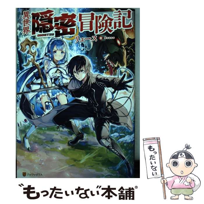 【中古】 異世界隠密冒険記 / リュース / アルファポリス [単行本]【メール便送料無料】【最短翌日配達対応】