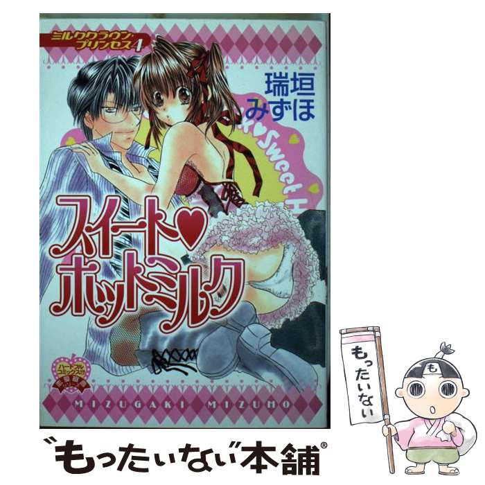 【中古】 スイート・ホットミルク ミルククラウン・プリンセス4 / 瑞垣 みずほ / 平和出版 [コミック]【メール便送料無料】【最短翌日配達対応】