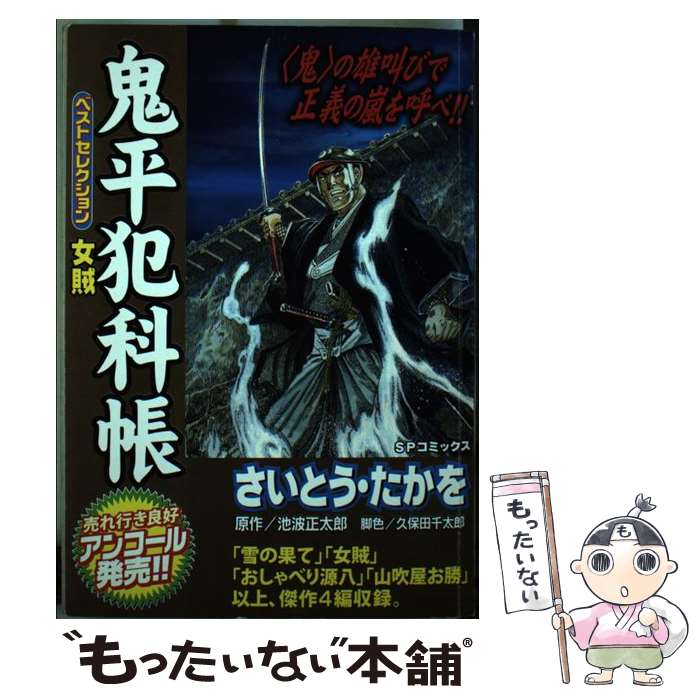 【中古】 鬼平犯科帳ベストセレクション　女賊 / さいとう たかを / リイド社 [コミック]【メール便送料無料】【最短翌日配達対応】