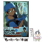 【中古】 賢者の学び舎 防衛医科大学校物語 4 / 山本 亜季 / 小学館サービス [コミック]【メール便送料無料】【あす楽対応】