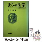 【中古】 まちの法学 市民大学講座より / 井口 茂 / 法学書院 [ハードカバー]【メール便送料無料】【あす楽対応】