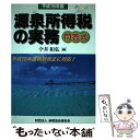 【中古】 源泉所得税の実務 問答式 平成19年版 / 今井 