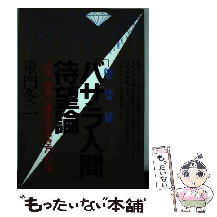 【中古】 「バサラ人間」待望論 人生、意気に感ずる生き方・21項 / 童門 冬二 / 大和出版 [単行本]【メール便送料無料】【あす楽対応】