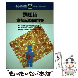 【中古】 本試験型　調理師資格試験問題集 / 成美堂出版 / 成美堂出版 [単行本]【メール便送料無料】【あす楽対応】