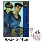 【中古】 ただ一度だけの永遠 / 亘理 なおみ / ビブロス [コミック]【メール便送料無料】【あす楽対応】