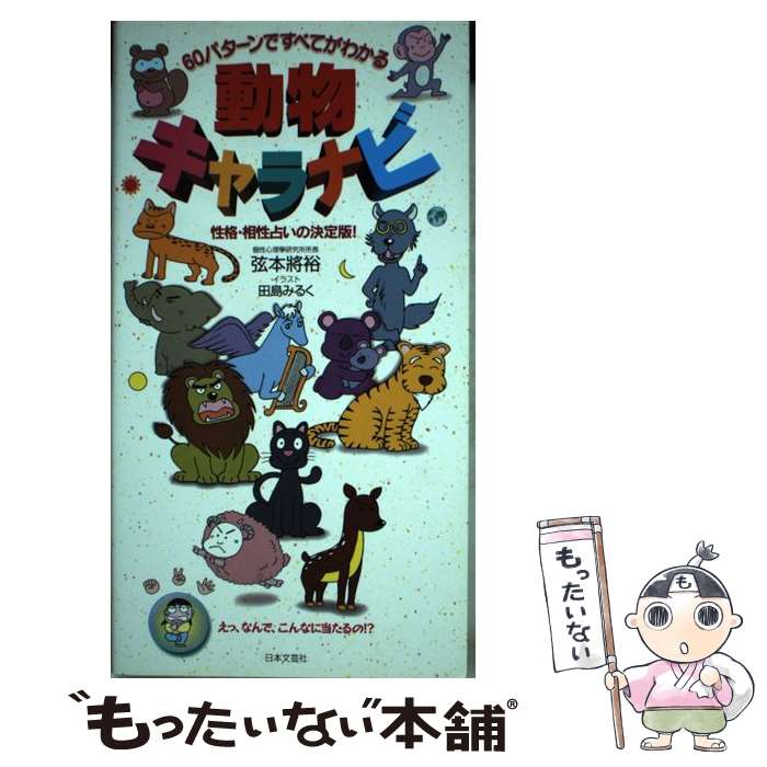 【中古】 動物キャラナビ 60パターンですべてがわかる / 弦本 將裕 / 日本文芸社 [新書]【メール便送料..