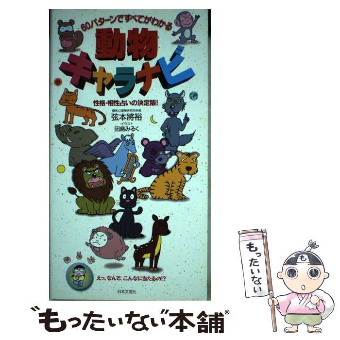 【中古】 動物キャラナビ 60パターンですべてがわかる / 弦本 將裕 / 日本文芸社 [新書]【メール便送料無料】【あす楽対応】