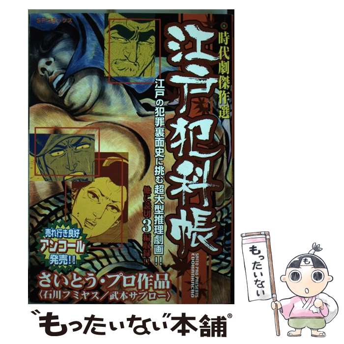 【中古】 江戸犯科帳 時代劇傑作選 / 石川 フミヤス / リイド社 [コミック]【メール便送料無料】【最短翌日配達対応】