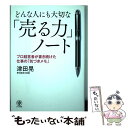 【中古】 どんな人にも大切な「売る力」ノート プロ経営者が書き続けた仕事の「気づきメモ」 / 津田 晃 / かんき出版 [単行本]【メール便送料無料】【あす楽対応】