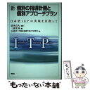 【中古】 新 個別の指導計画と個別アプローチプラン 日本型IEPの実現を目指して / 三浦 光哉, 宮城教育大学附属養護学校ITP研 / ペーパーバック 【メール便送料無料】【あす楽対応】