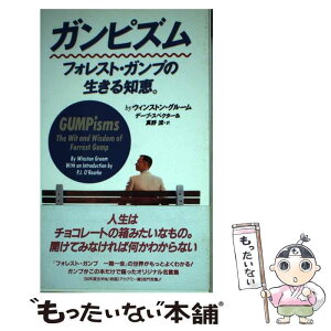 【中古】 ガンピズム フォレスト・ガンプの生きる知恵。 / ウィンストン グルーム, Winston Groom, デーブ スペクター, 真野 流 / ソニ-・ミュ-ジッ [単行本]【メール便送料無料】【あす楽対応】