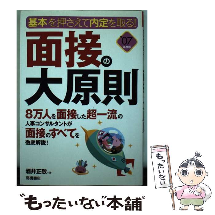 【中古】 面接の大原則 基本を押さえて内定を取る！ 〔’07年度版〕 / 酒井 正敬 / 高橋書店 [単行本]【..