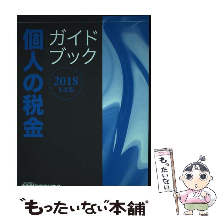 【中古】 個人の税金ガイドブック 2018年度版 / 一般社団法人金融財政事情研究会 ファイナンシャル・プ..