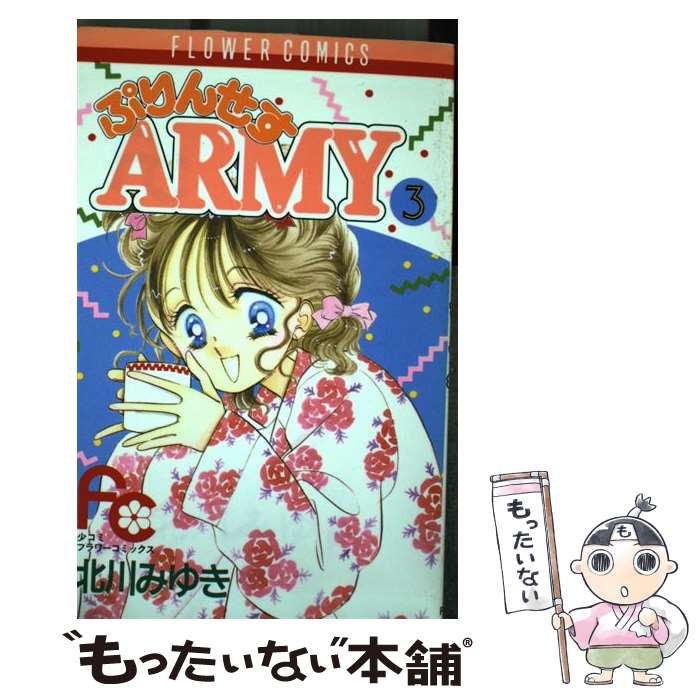 Belove Kc - 【中古】 ぷりんせすarmy（3） / 北川 みゆき / 小学館 [コミック]【メール便送料無料】【最短翌日配達対応】