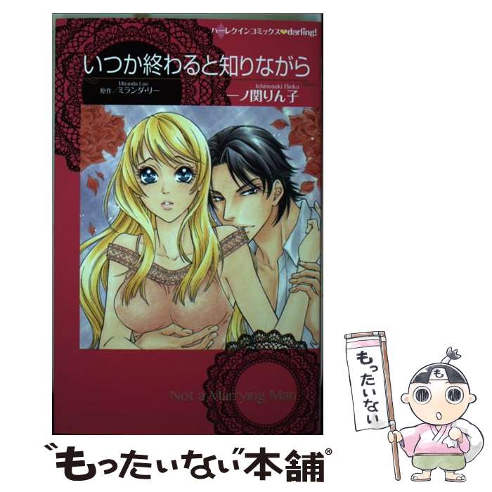 【中古】 いつか終わると知りながら / 一ノ関りん子 / ハ