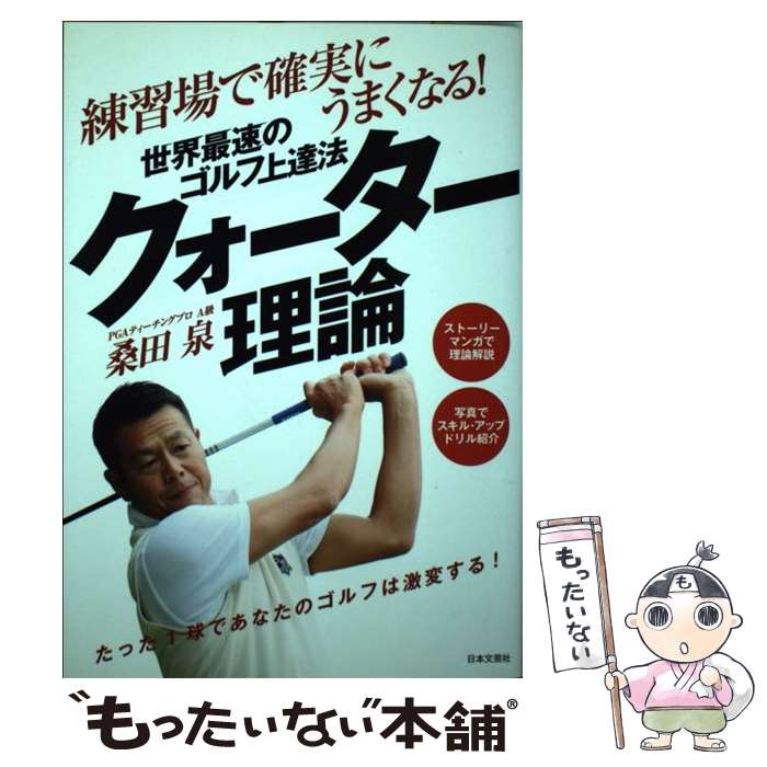 【中古】 世界最速のゴルフ上達法クォーター理論 練習場で確実にうまくなる！ / 桑田 泉 / 日本文芸社 [単行本（ソフトカバー）]【メール便送料無料】【あす楽対応】