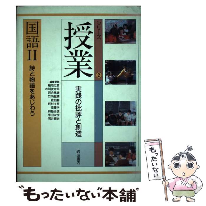 【中古】 シリーズ授業 実践の批評と創造 2 / 稲垣 忠彦, 谷川 俊太郎, 河合 隼雄, 竹内 敏晴, 佐伯 胖, 野村 庄吾, 佐藤 学, 前島 正俊, 牛山 / [単行本]【メール便送料無料】【あす楽対応】