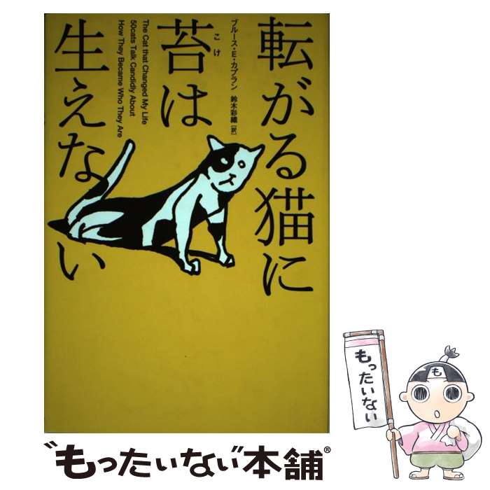 楽天もったいない本舗　楽天市場店【中古】 転がる猫に苔は生えない / ブルース・E. カプラン, 鈴木 彩織, Bruce Eric Kaplan / ソニ-・ミュ-ジックソリュ-ションズ [単行本]【メール便送料無料】【あす楽対応】