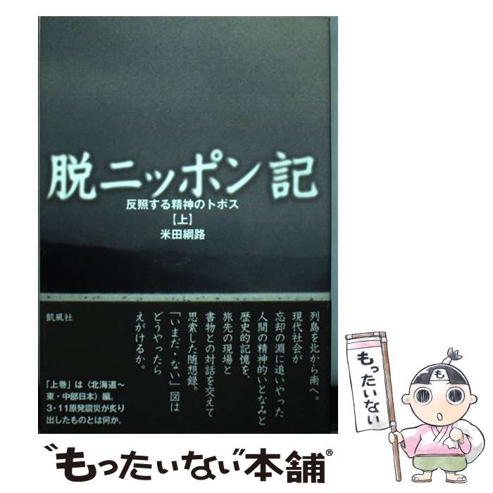 【中古】 脱ニッポン記 反照する精神のトポス 上 / 米田 綱路 / 凱風社 [単行本]【メール便送料無料】【あす楽対応】