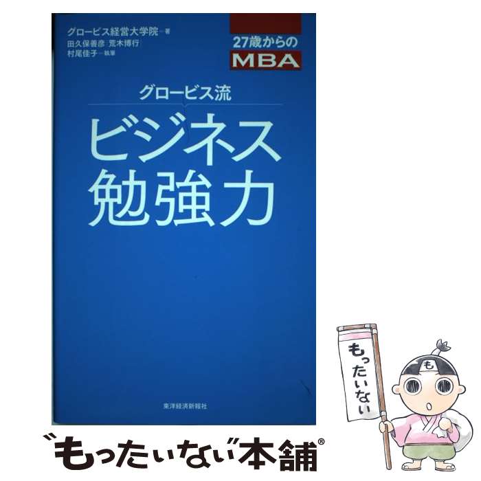 【中古】 グロービス流ビジネス勉強力 27歳からのMBA / グロービス経営大学院, 田久保 善彦, 荒木 博行, 村尾 佳子 / 東洋経済新報社 [単行本]【メール便送料無料】【あす楽対応】