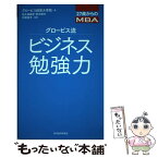 【中古】 グロービス流ビジネス勉強力 27歳からのMBA / グロービス経営大学院, 田久保 善彦, 荒木 博行, 村尾 佳子 / 東洋経済新報社 [単行本]【メール便送料無料】【あす楽対応】