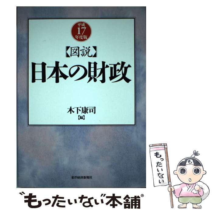 【中古】 図説日本の財政 平成17年度版 / 木下 康司 / 東洋経済新報社 [単行本]【メール便送料無料】【最短翌日配達対応】
