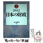 【中古】 図説日本の財政 平成17年度版 / 木下 康司 / 東洋経済新報社 [単行本]【メール便送料無料】【あす楽対応】