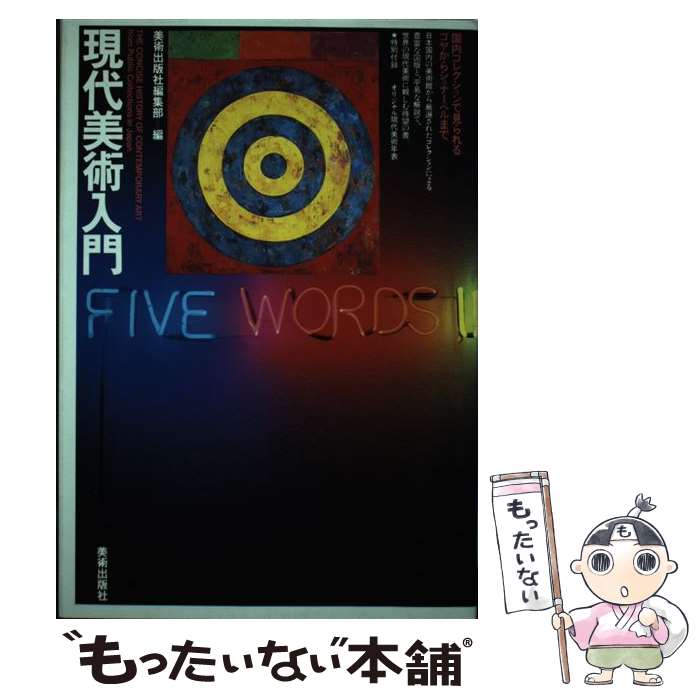 【中古】 現代美術入門 国内コレクションで見られるゴヤからシュナーベルまで / 美術出版社編集部, 梅田 一穂 / 美術出版社 [単行本]【メール便送料無料】【あす楽対応】