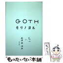 【中古】 Goth モリノヨル / 乙一 / 角川グループパブリッシング [単行本]【メール便送料無料】【あす楽対応】