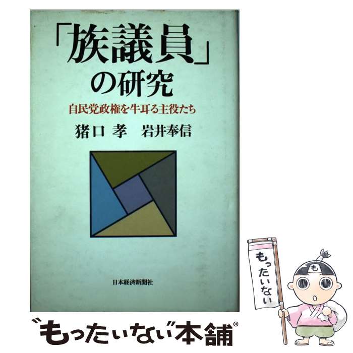 【中古】 「族議員」の研究 自民党政権を牛耳る主役たち / 猪口 孝, 岩井 奉信 / 日経BPマーケティング(日本経済新聞出版 単行本 【メール便送料無料】【あす楽対応】