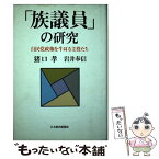 【中古】 「族議員」の研究 自民党政権を牛耳る主役たち / 猪口 孝, 岩井 奉信 / 日経BPマーケティング(日本経済新聞出版 [単行本]【メール便送料無料】【あす楽対応】